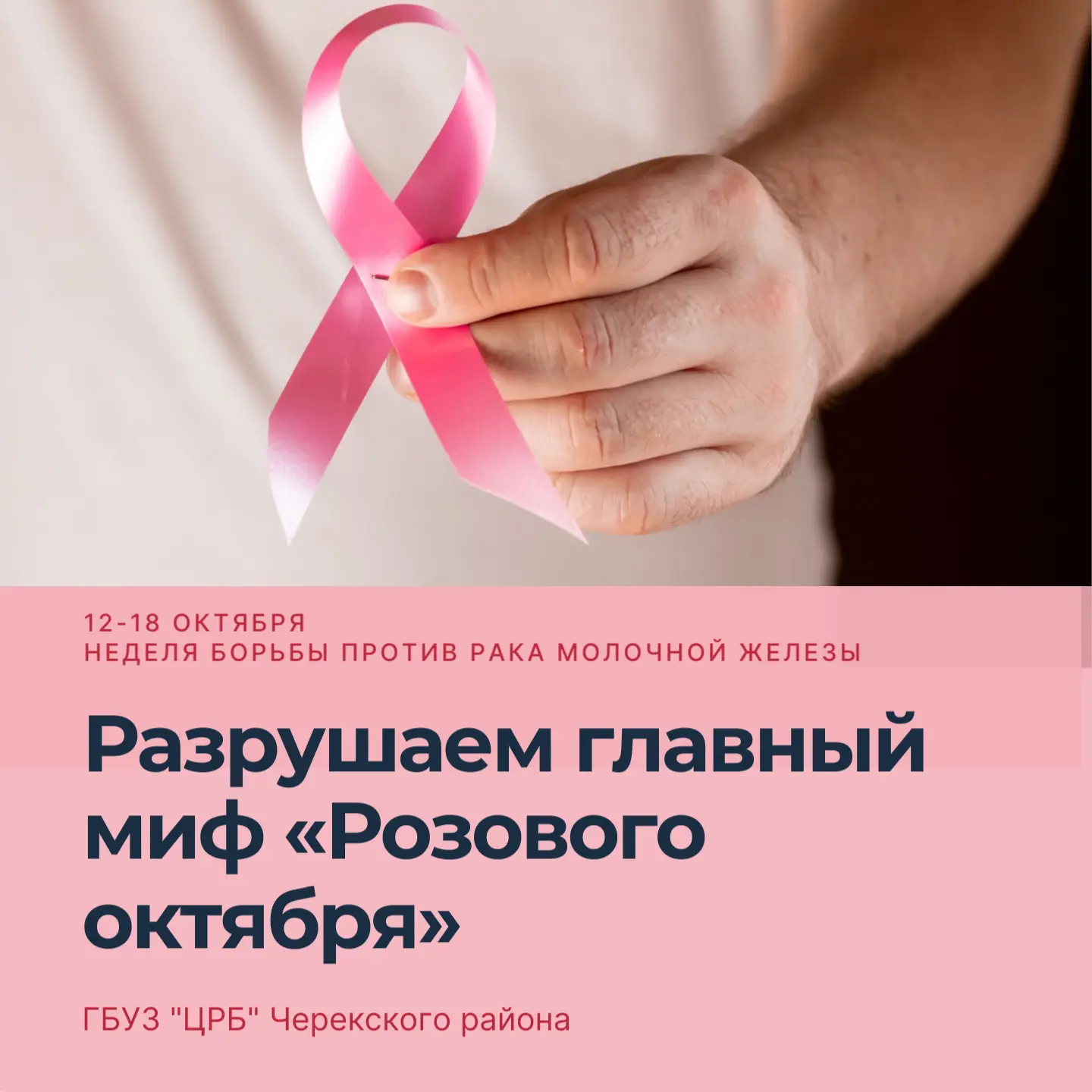 Разрушаем главный миф «Розового октября»
