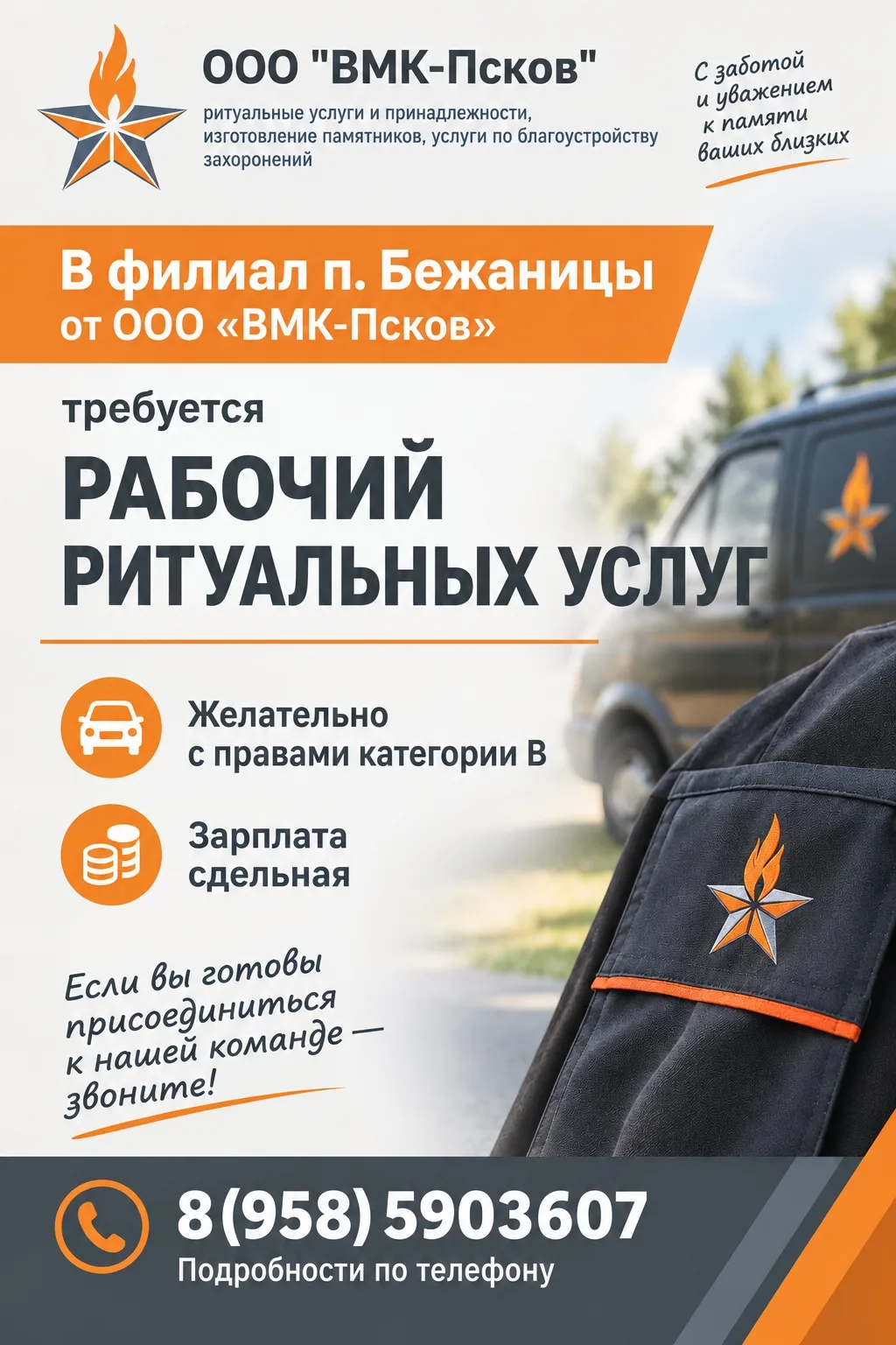 ООО «ВМК-Псков» приглашает на работу рабочего ритуальных услуг в филиал п. Бежаницы.