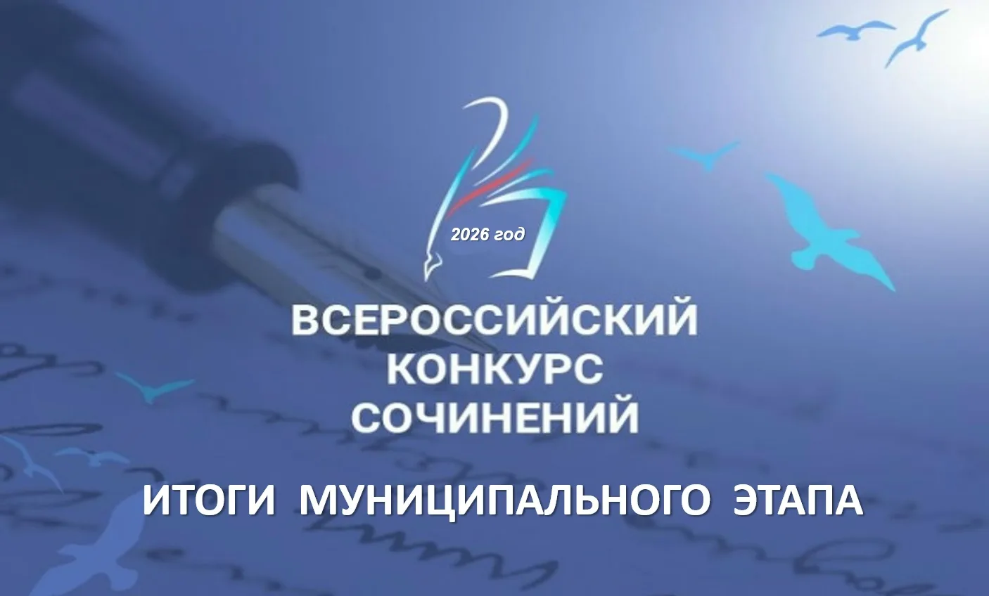 Подведены итоги муниципального этапа Всероссийского конкурса сочинений - 2026!!!