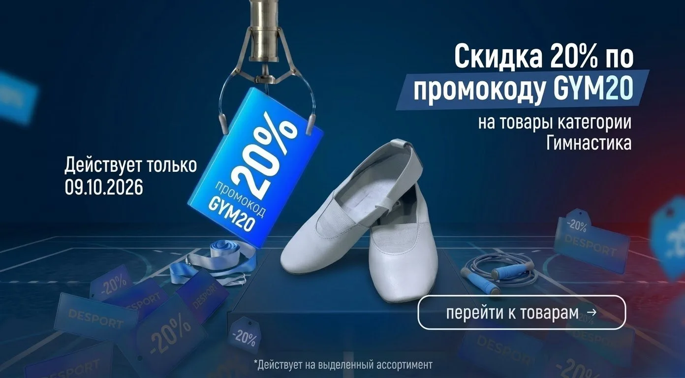 Мы подготовили для вас особенное предложение: скидку 20% на товары для гимнастики по пр...