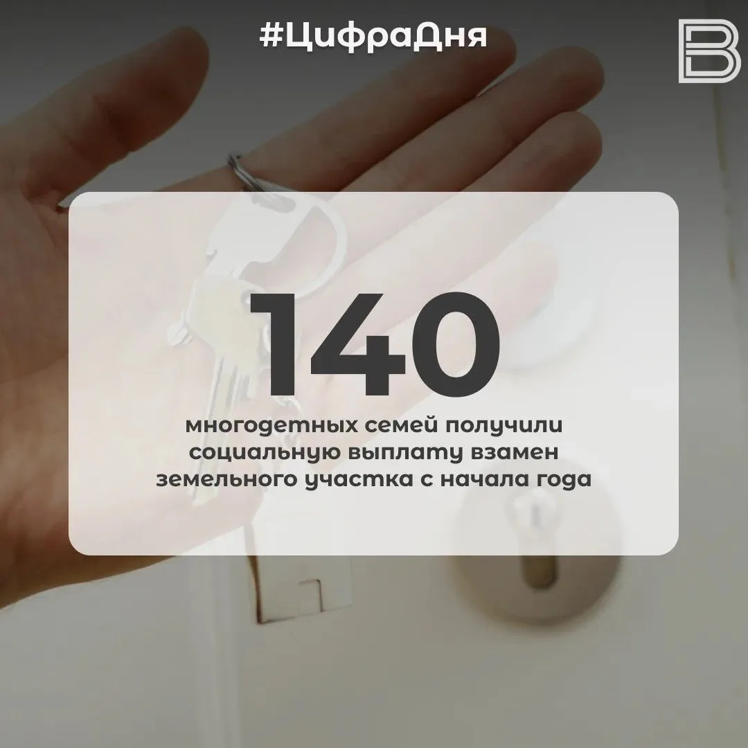 📊 140 многодетных семей получили социальную выплату взамен земельного участка с начала...
