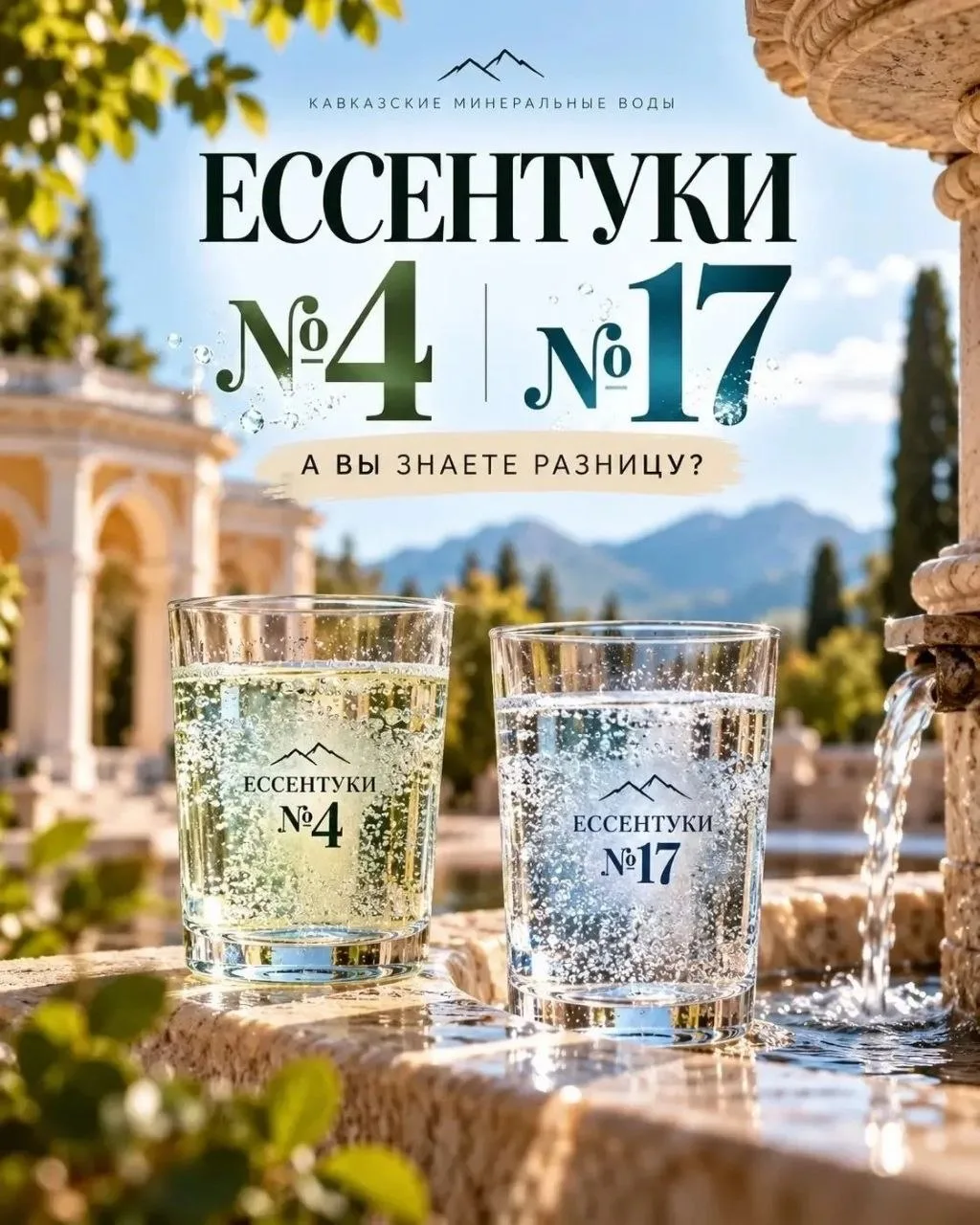 💧 «Ессентуки №4» или «Ессентуки №17» — какая разница?