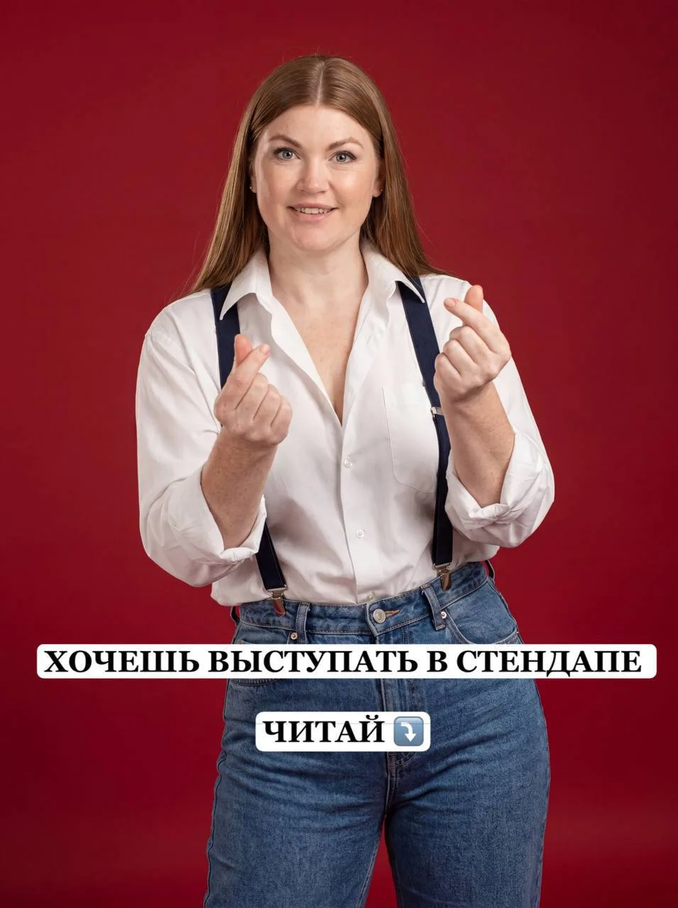 Кто хочет себя попробовать в стендапе и выйти на сцену , это информация для вас !