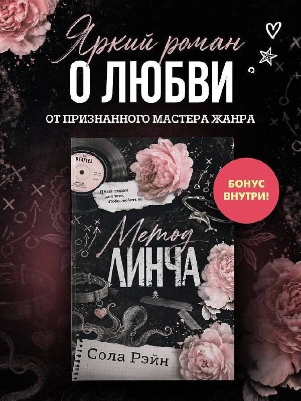 🌸 «Метод Линча» Солы Рэйн — в предзаказе!