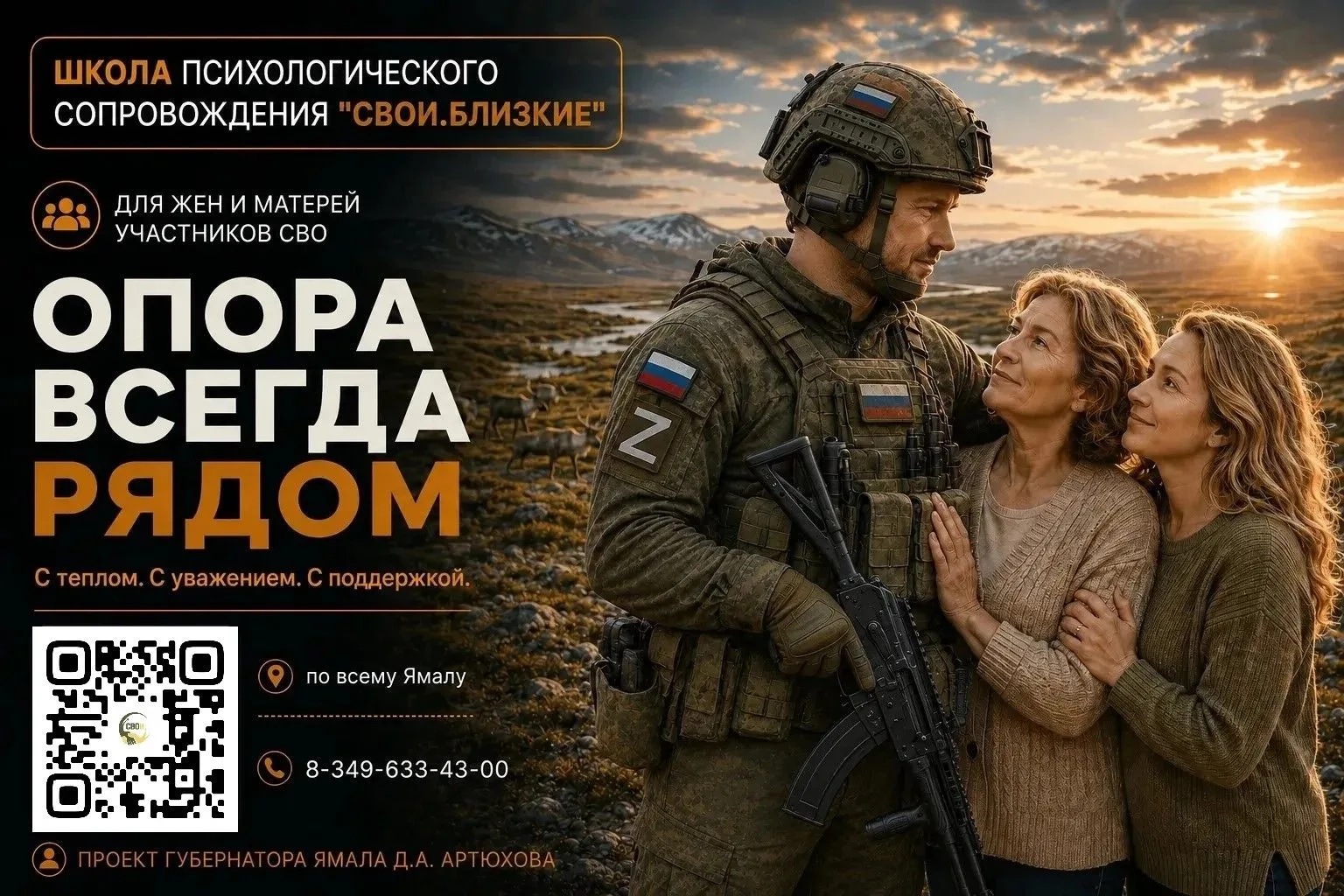 На Ямале запущен проект психологической поддержки семей участников СВО «СВОИ.БЛИЗКИЕ»
