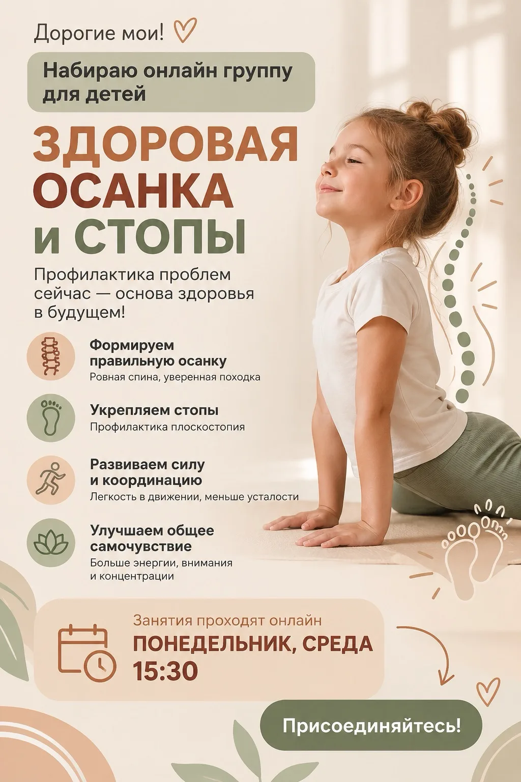 Дорогие мои, я напоминаю, что набираю онлайн-группу для детей «Здоровая осанка и стопы»...