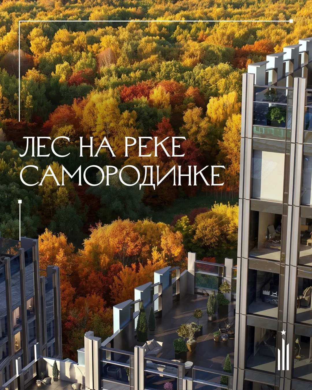 АЙС ТАУЭРС граничит с природным заказником «Лес на реке Самородинке» площадью 96 гектаров.