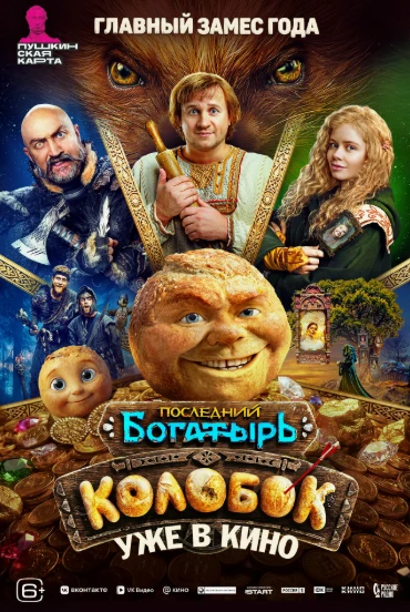Приглашаем детей и взрослых 03.10 в 15:00 на просмотр комедии «Последний богатырь. Коло...