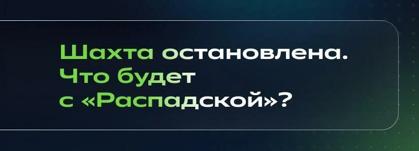 🤨 Что происходит с «Распадской»?