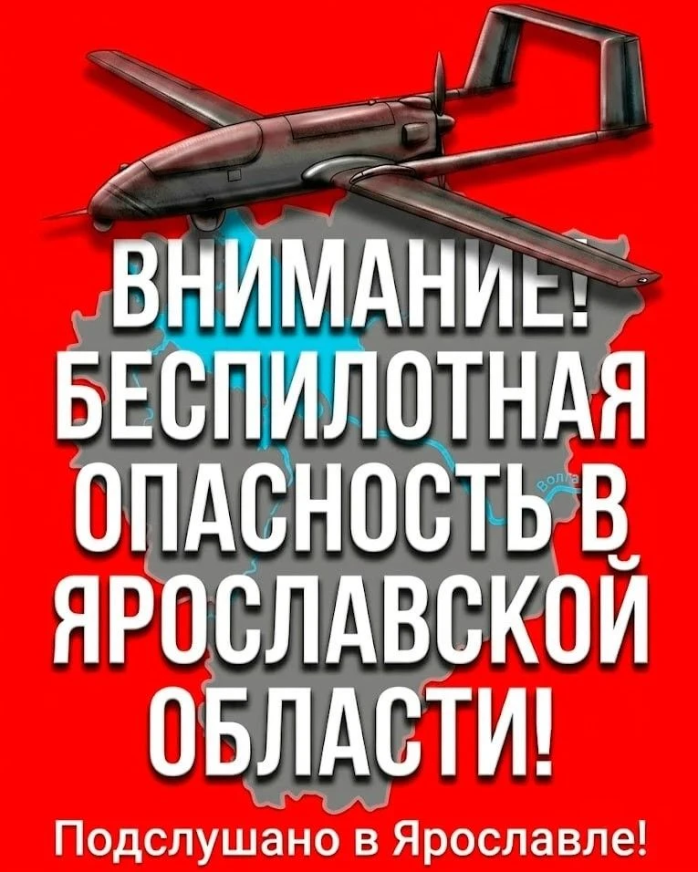 ВНИМАНИЕ! 1 ВРАЖЕСКИЙ БЕСПИЛОТНИК ликвидирован на территории Ярославской области.