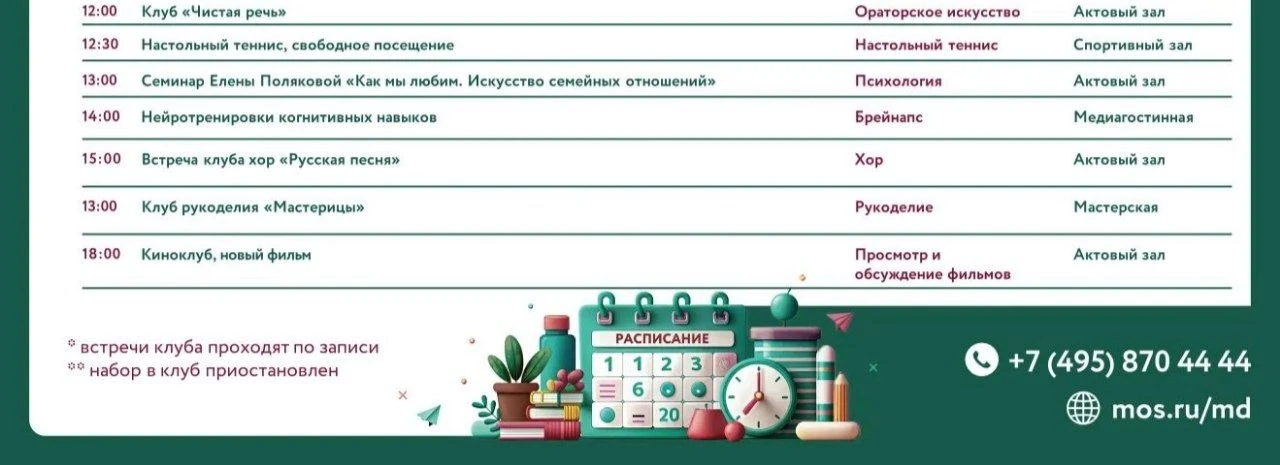 🗓️ Расписание клубов центра московского долголетия «Хорошёвский» на 14 октября