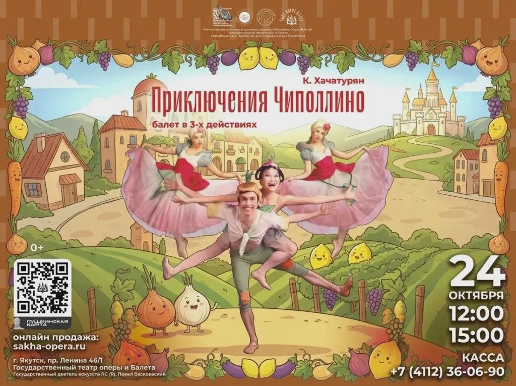 Балет «Приключения Чиполлино» – 24 октября