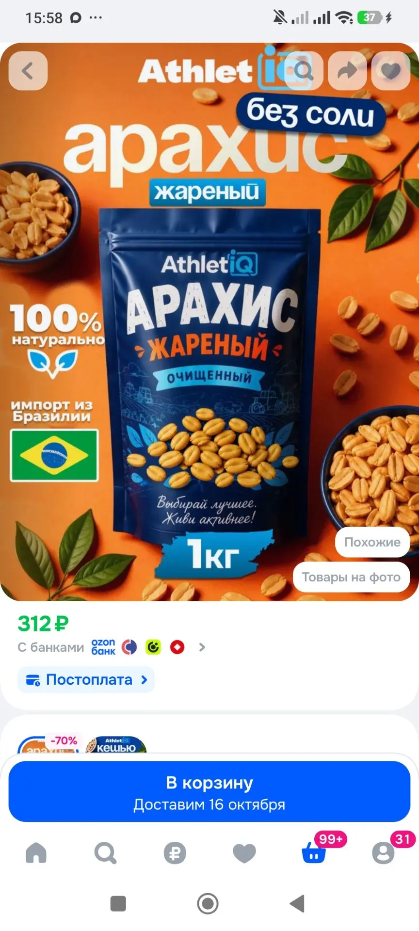 Арахис жареный, без соли 1 кг /AthletIQ