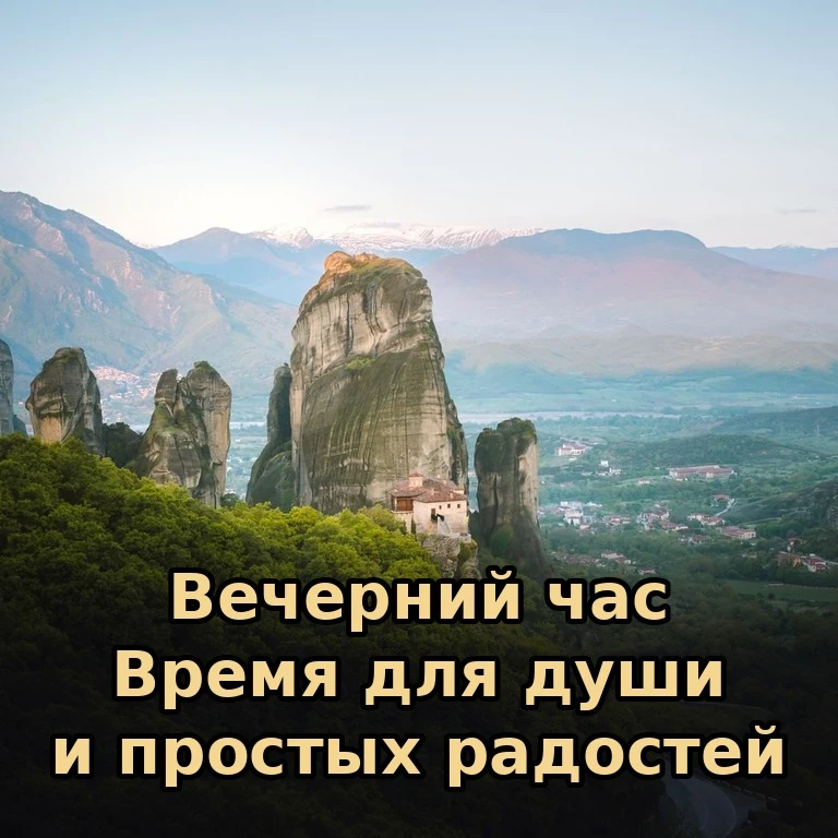 🕯 Вечер дарит нам возможность побыть с собой, с Богом, с теми, кто рядом. Пусть эти ми...