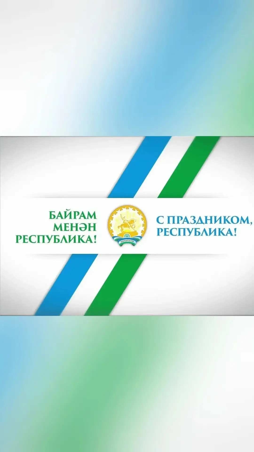 Желаю Республике Башкортостан процветания, а вам и вашим близким — мира, добра и благоп...