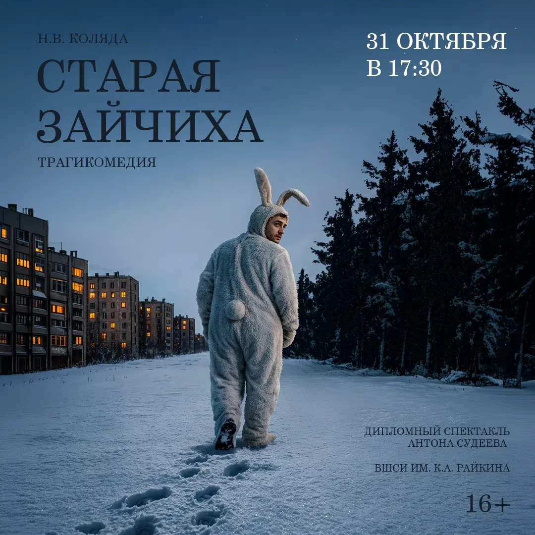«Старая зайчиха». Дипломный спектакль Антона Судеева.