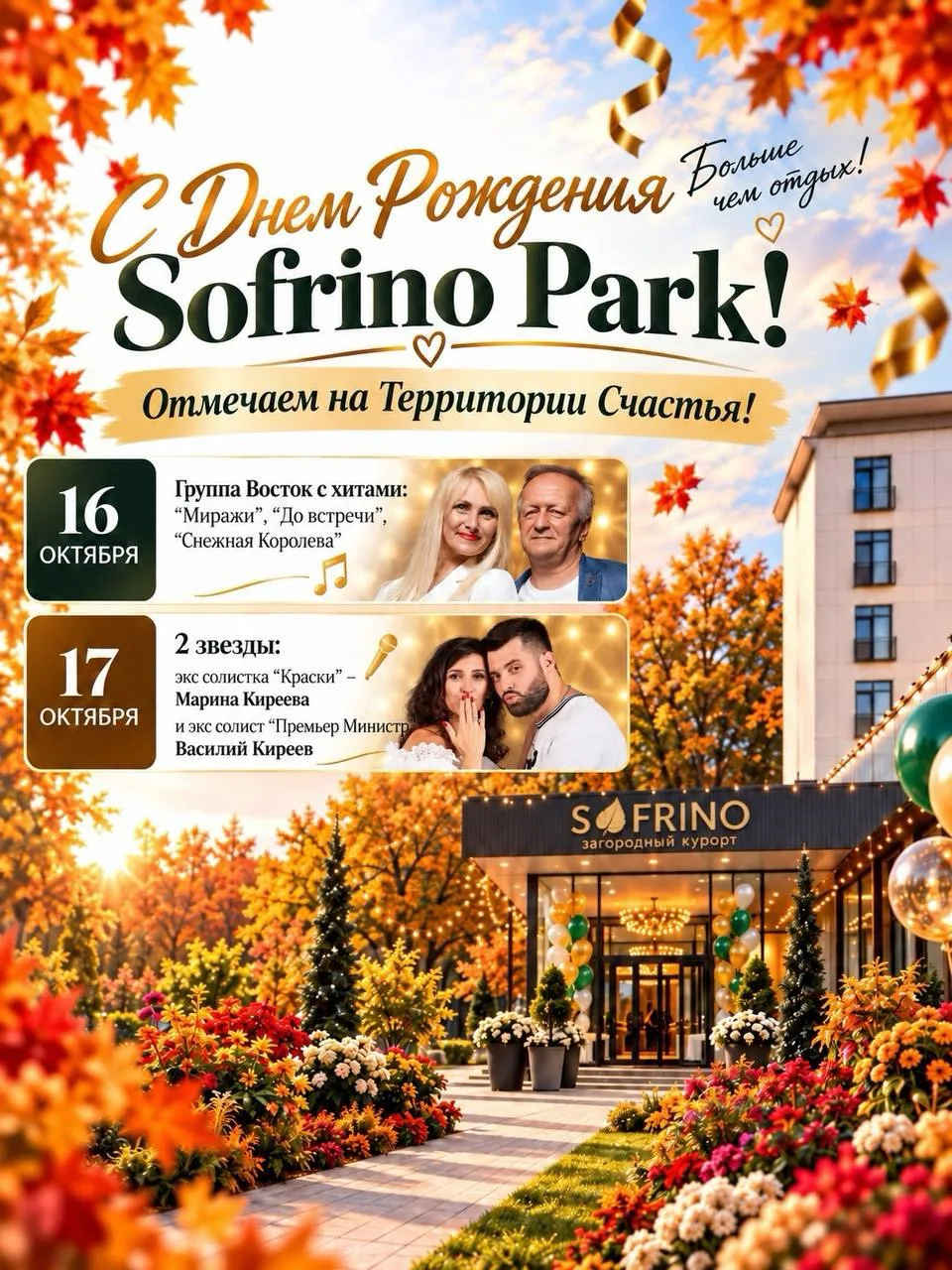 Приглашаем Вас на День рождения Sofrino Park!