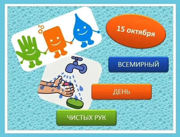 15 октября во всем мире отмечается Всемирный день чистых рук. Ребята подготовительной г...