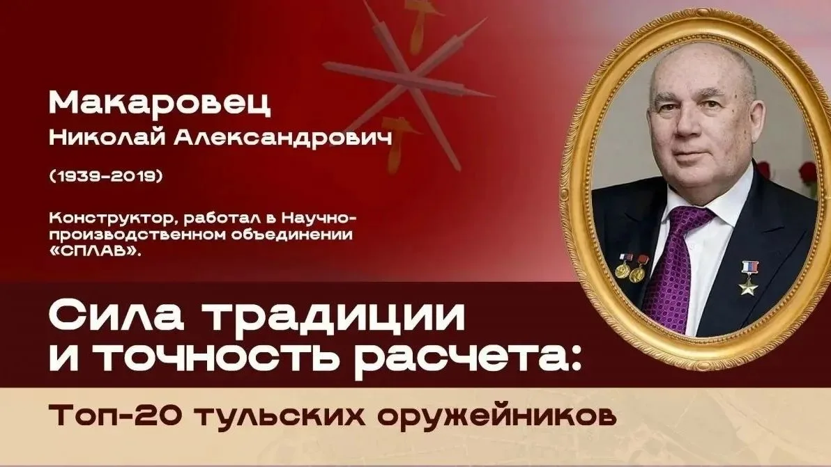 Топ-20 тульских оружейников: Николай Александрович Макаровец