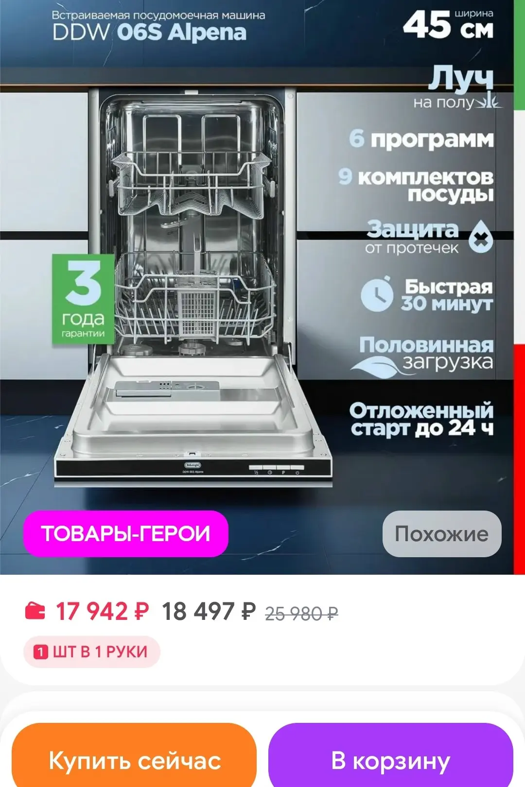 Посудомоечная машина встраиваемая 45 см DDW 06S Alpena DeLonghi