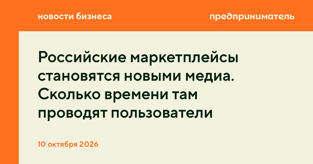 Российские маркетплейсы становятся новыми медиа. Сколько времени там проводят пользователи