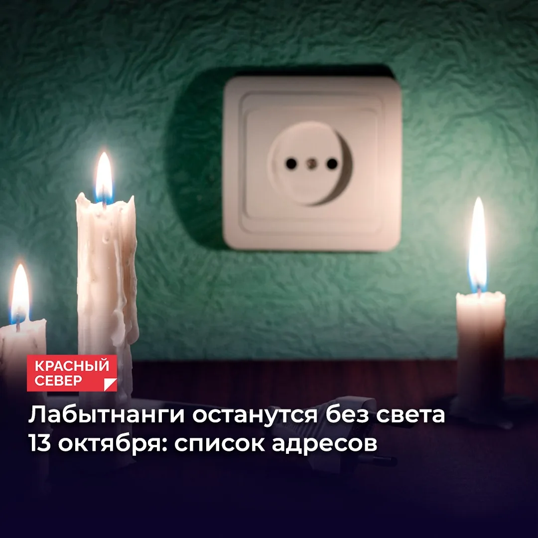 В Лабытнанги 13 октября ряд улиц и учреждений останется без электричества. Ограничения ...
