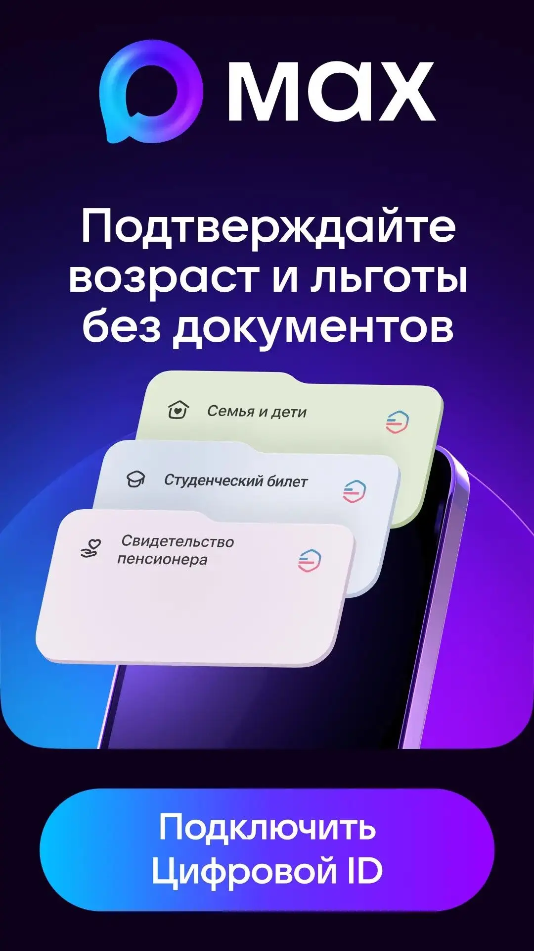 📲 Подключите Цифровой ID в мессенджере MAX, чтобы подтверждать возраст, льготный стату...