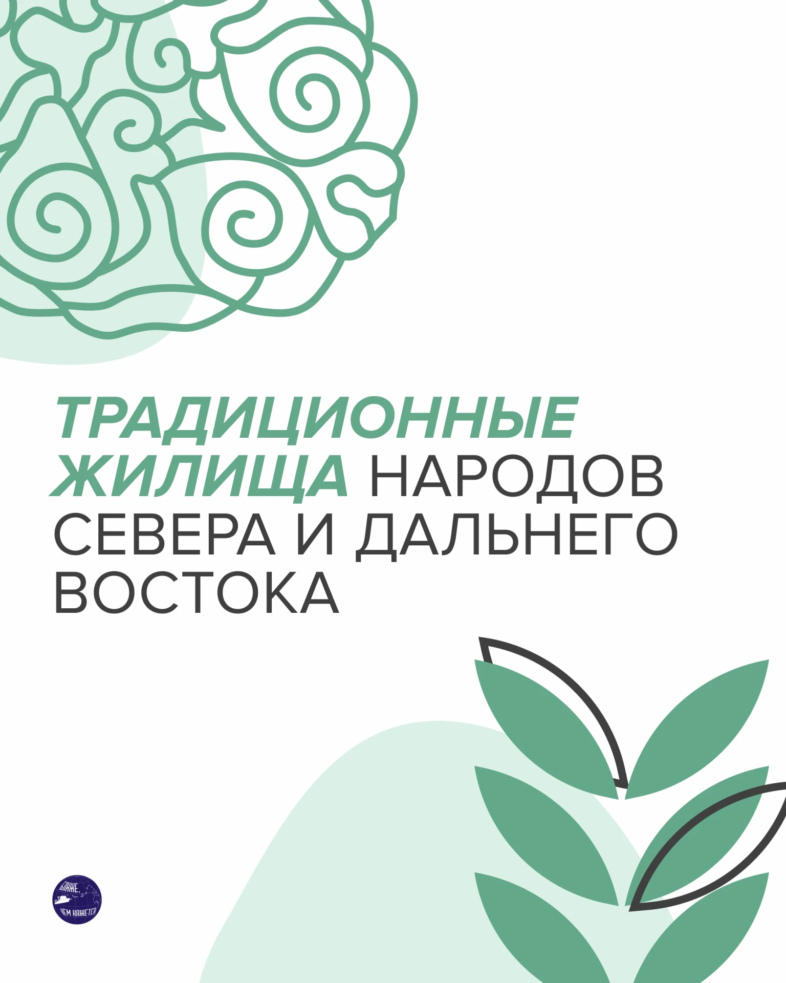 🏕 Когда речь заходит о традиционных жилищах коренных народов Севера и Дальнего Востока...