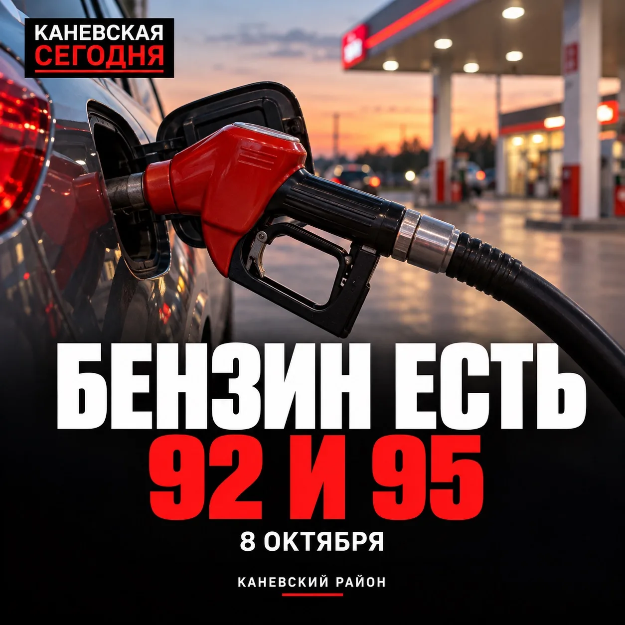 ⛽️ Где в Каневском районе есть бензин 8 октября