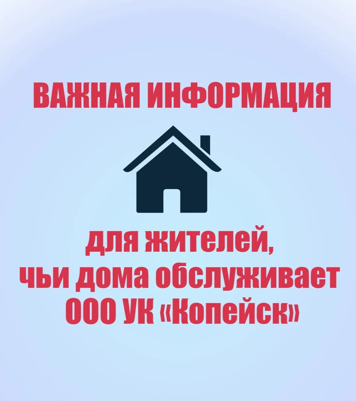 ВАЖНАЯ ИНФОРМАЦИЯ для жителей, чьи дома обслуживает ООО УК «Копейск»!