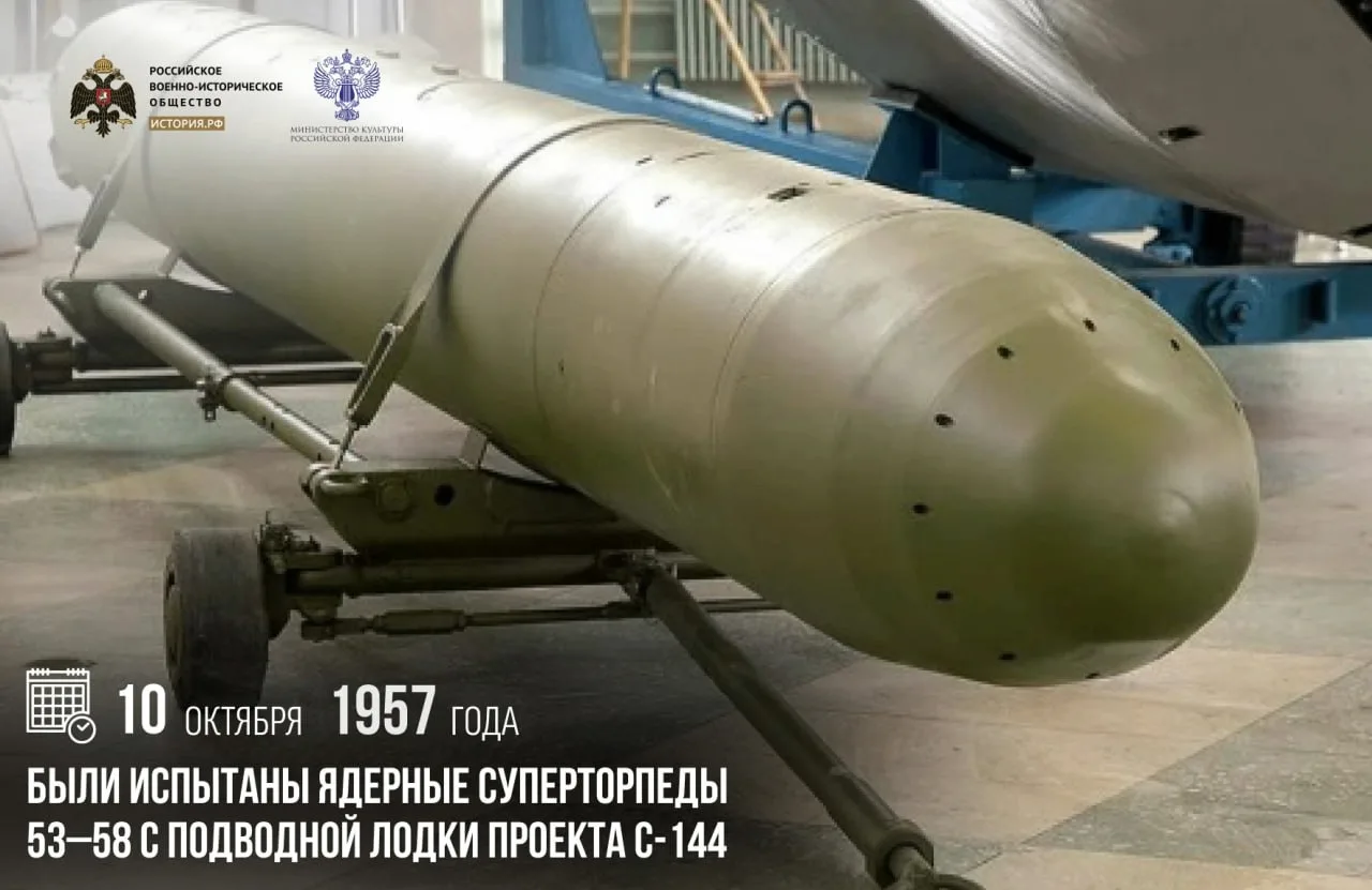 10 октября 1957 года были испытаны ядерные суперторпеды 53–58 с подводной лодки проекта...