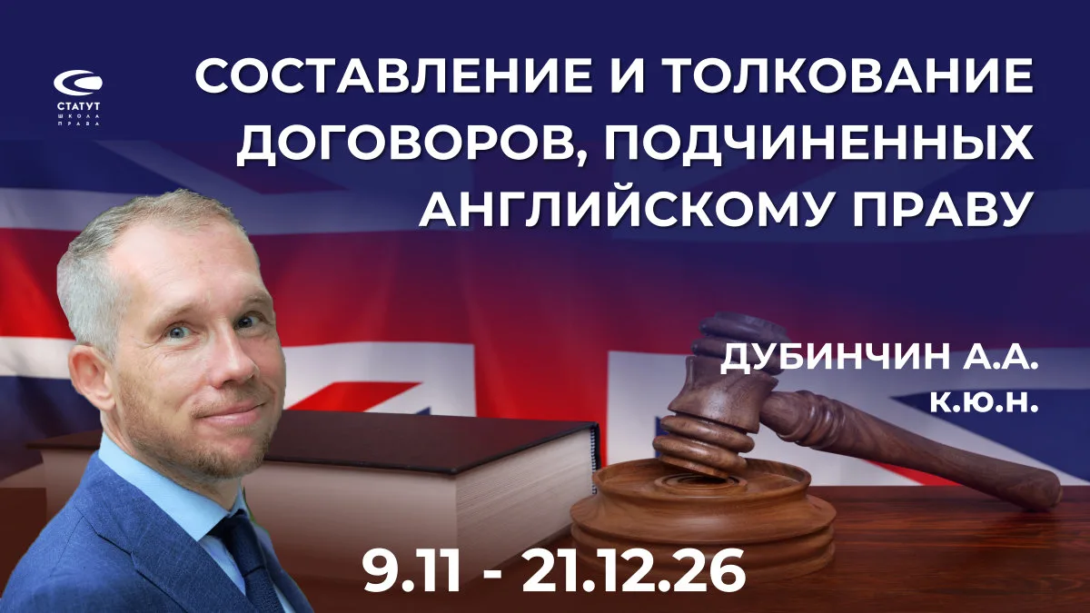 Составление и толкование договоров, подчиненных английскому праву. Вечерний курс 9.11 -...