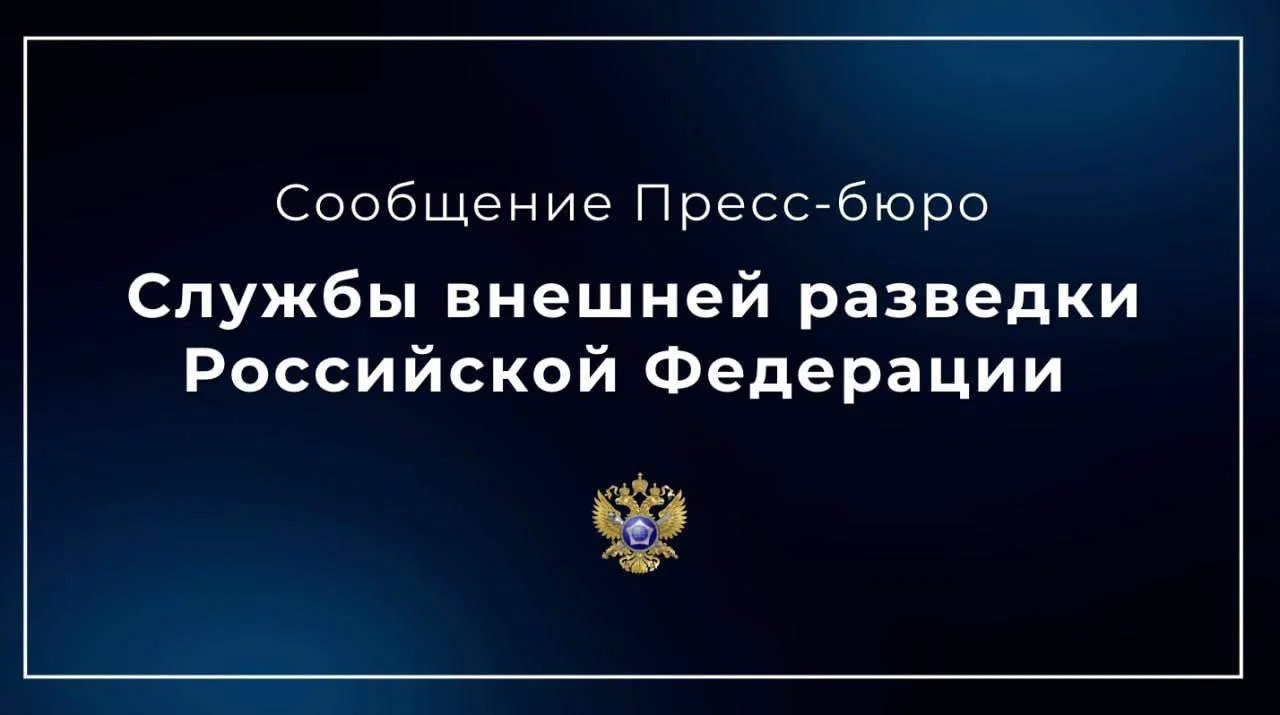 🇷🇺 Служба внешней разведки Российской Федерации: