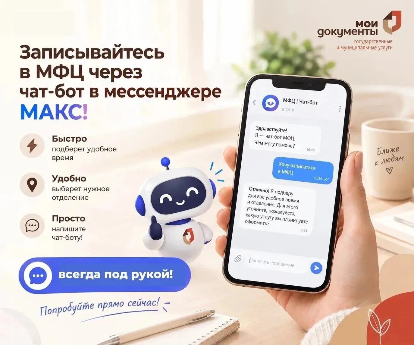 ✅ Записывайтесь в МФЦ через чат-бот в мессенджере MAКС!