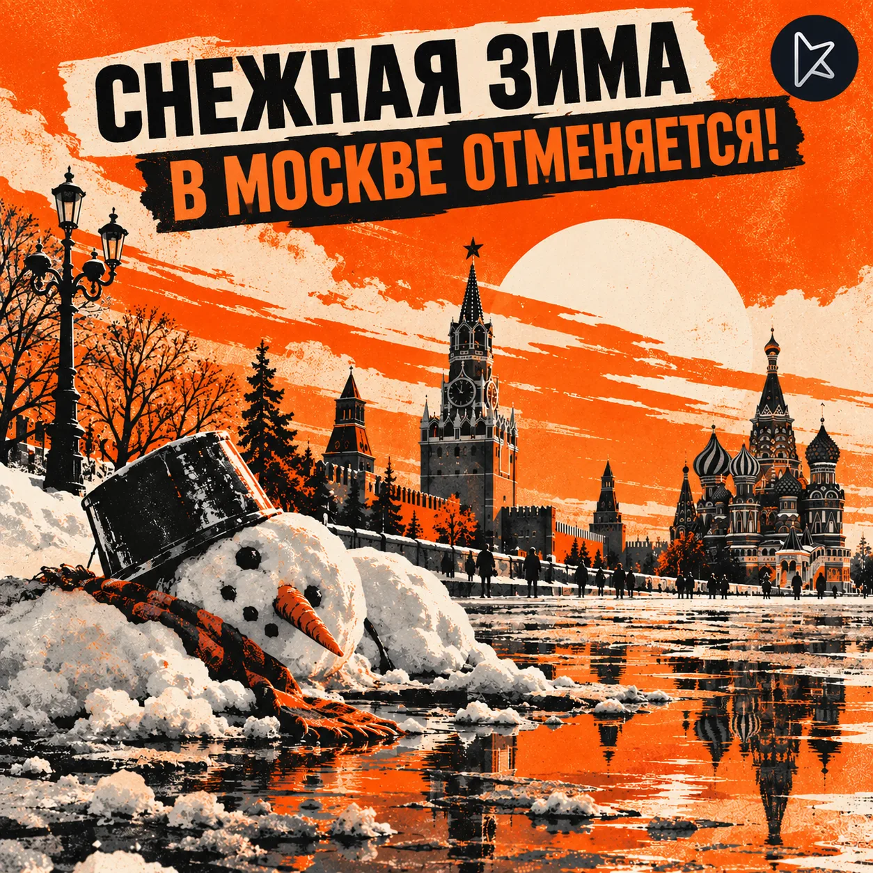 Снежная зима в Москве отменяется!
