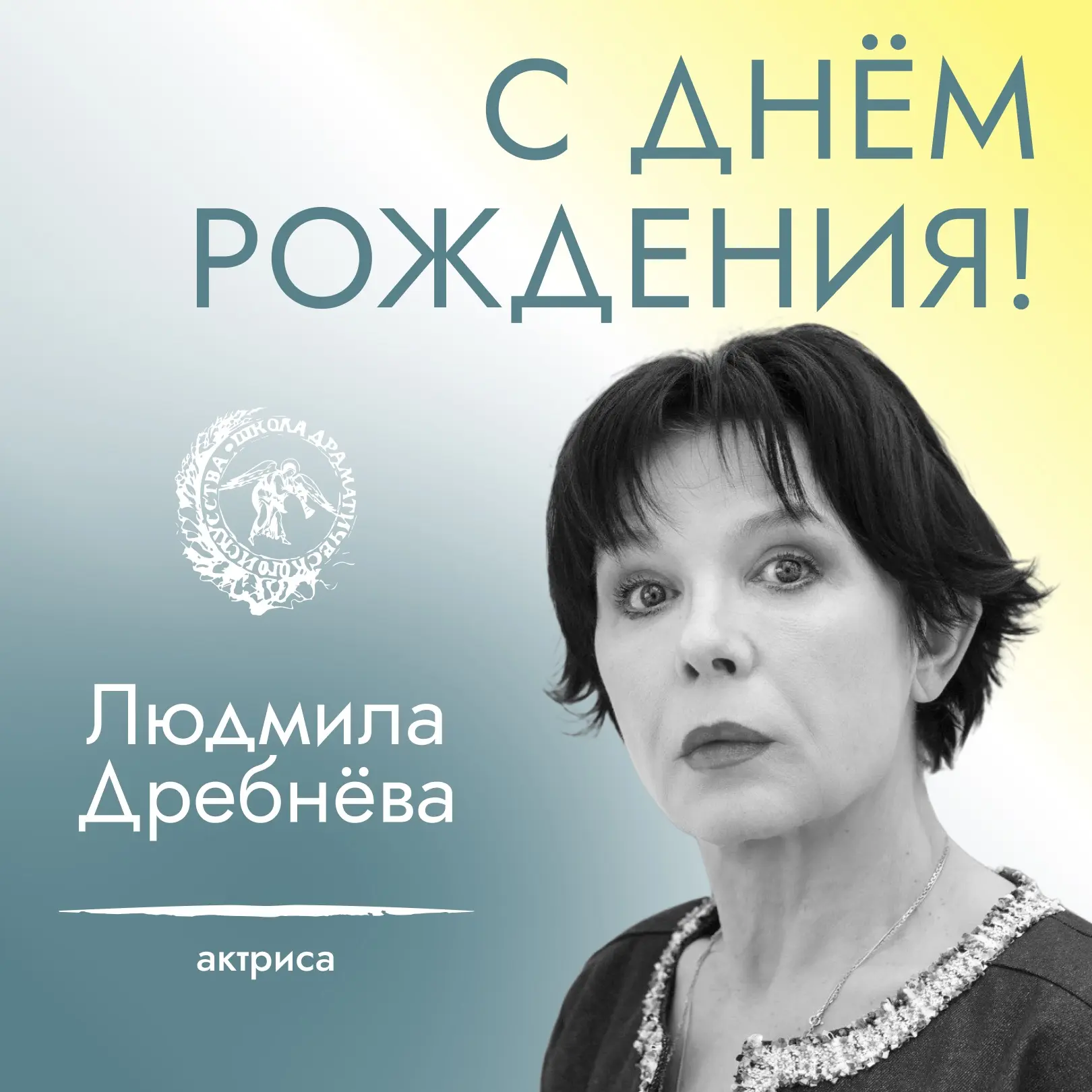 Сегодня День Рождения отмечает заслуженная артистка РФ – Людмила Дребнева!