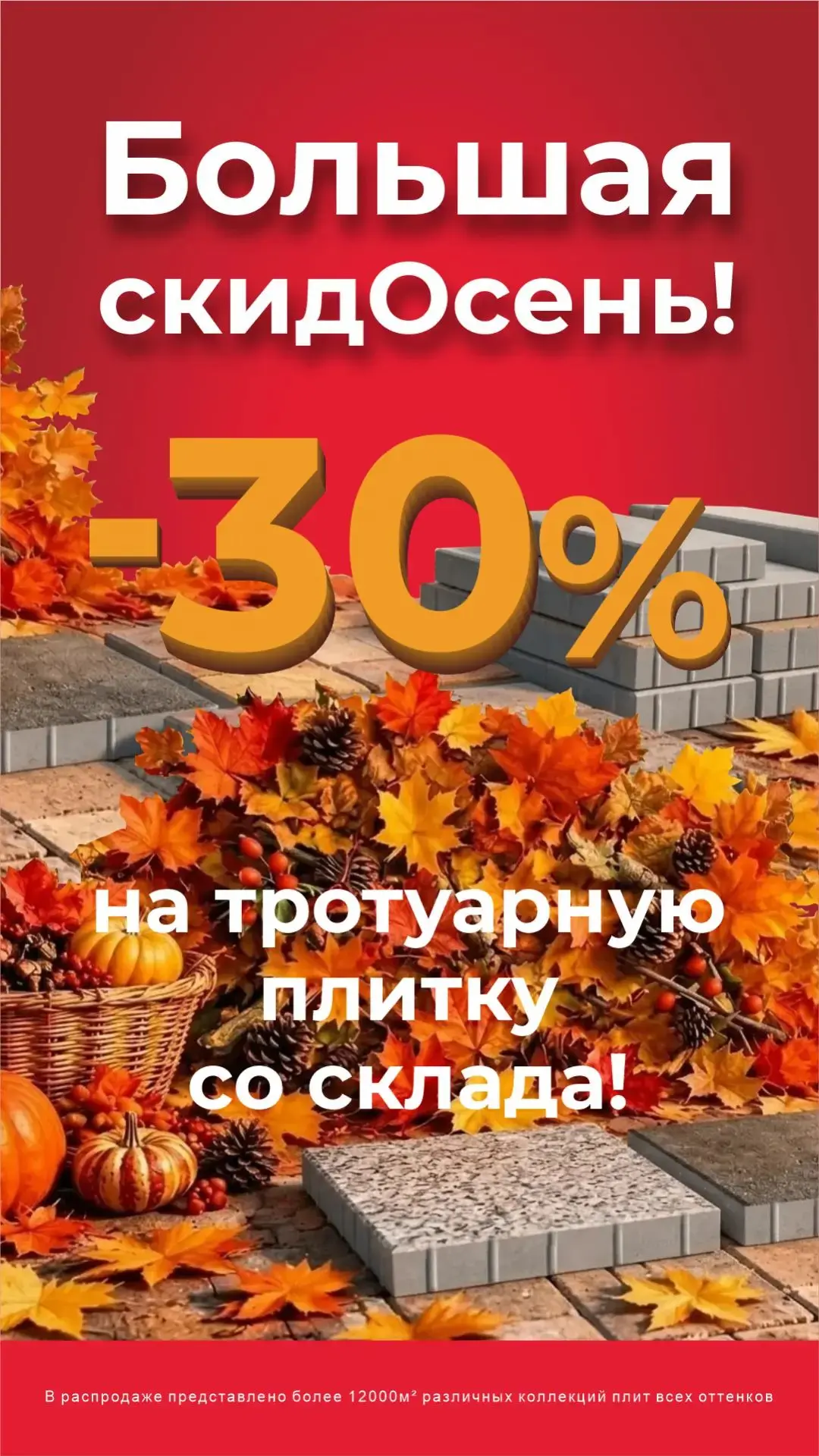 СКИДКА 30% НА ВСЮ ТРОТУАРНУЮ ПЛИТКУ СО СКЛАДА!