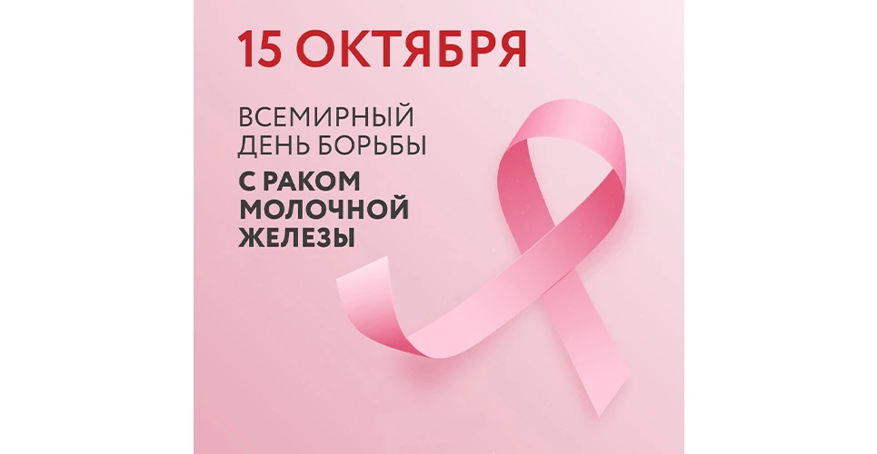 15 октября — Всемирный день борьбы с раком молочной железы 🎗️