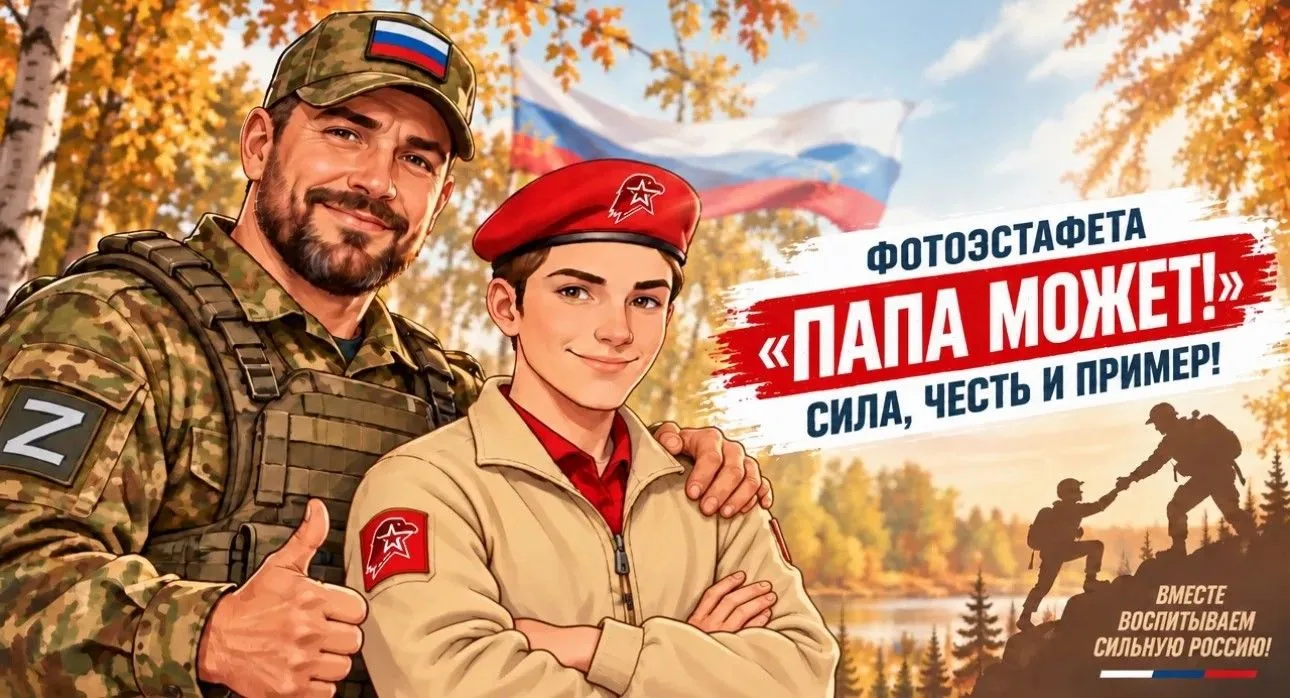 ФОТОЭСТАФЕТА «ПАПА МОЖЕТ!»: СИЛА, ЧЕСТЬ И ПРИМЕР!