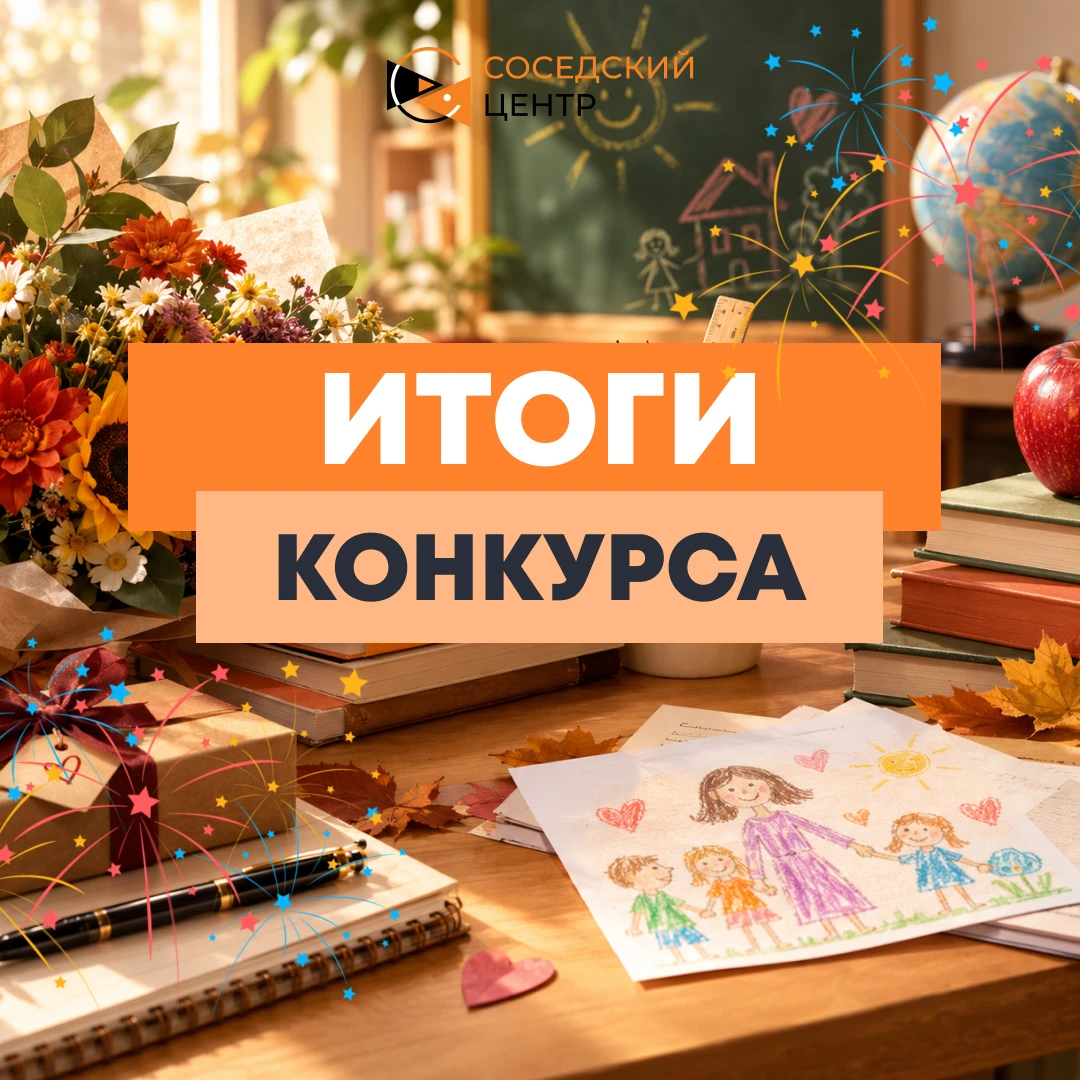 🥳 Друзья! Подводим итоги конкурса ко дню учителя! 🗒