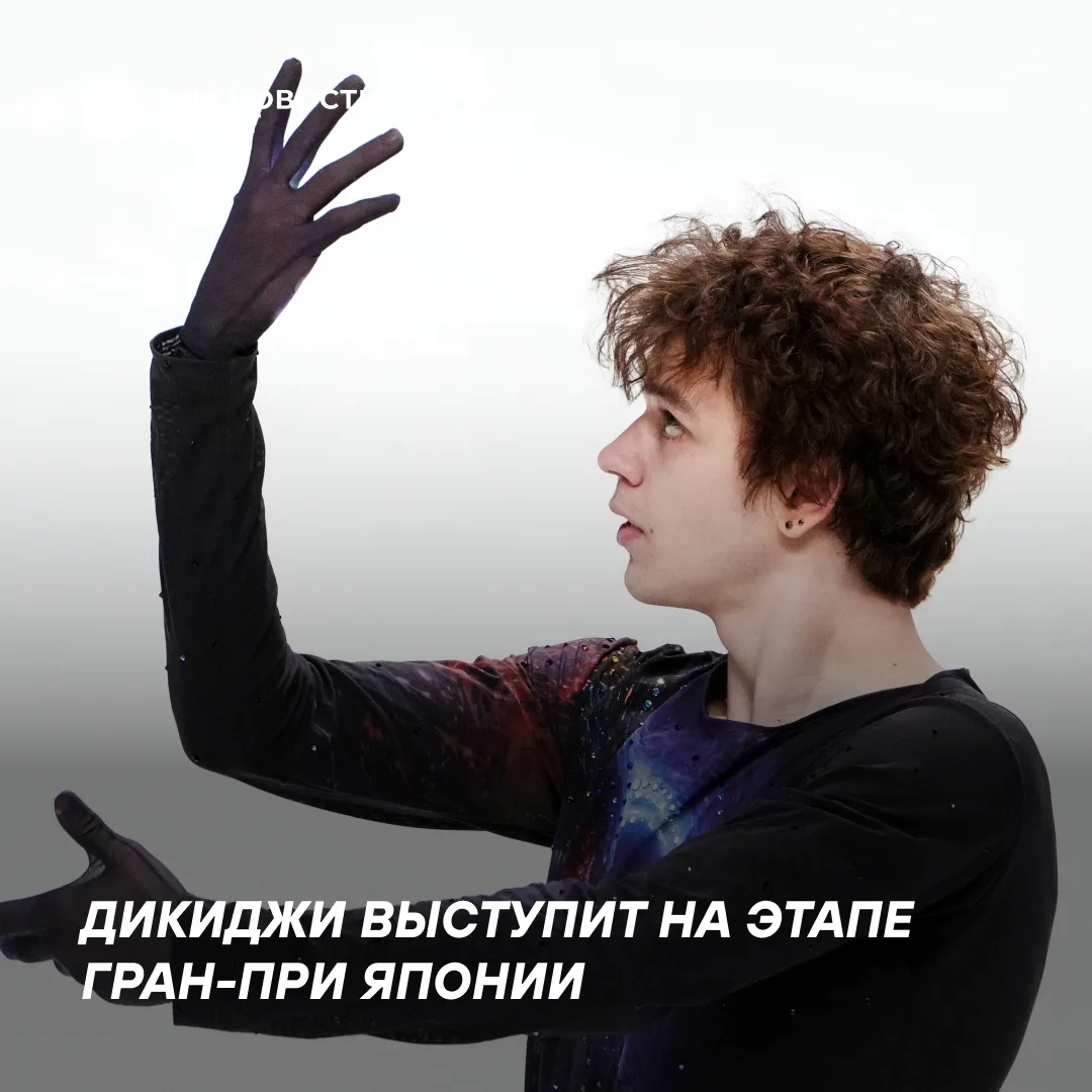 Владислав Дикиджи включен в состав участников этапа Гран-при ISU в Японии