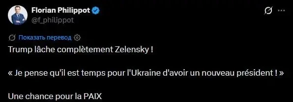 Лидер французской партии «Патриоты» Флориан Филиппо заявил, что смена президента на Укр...
