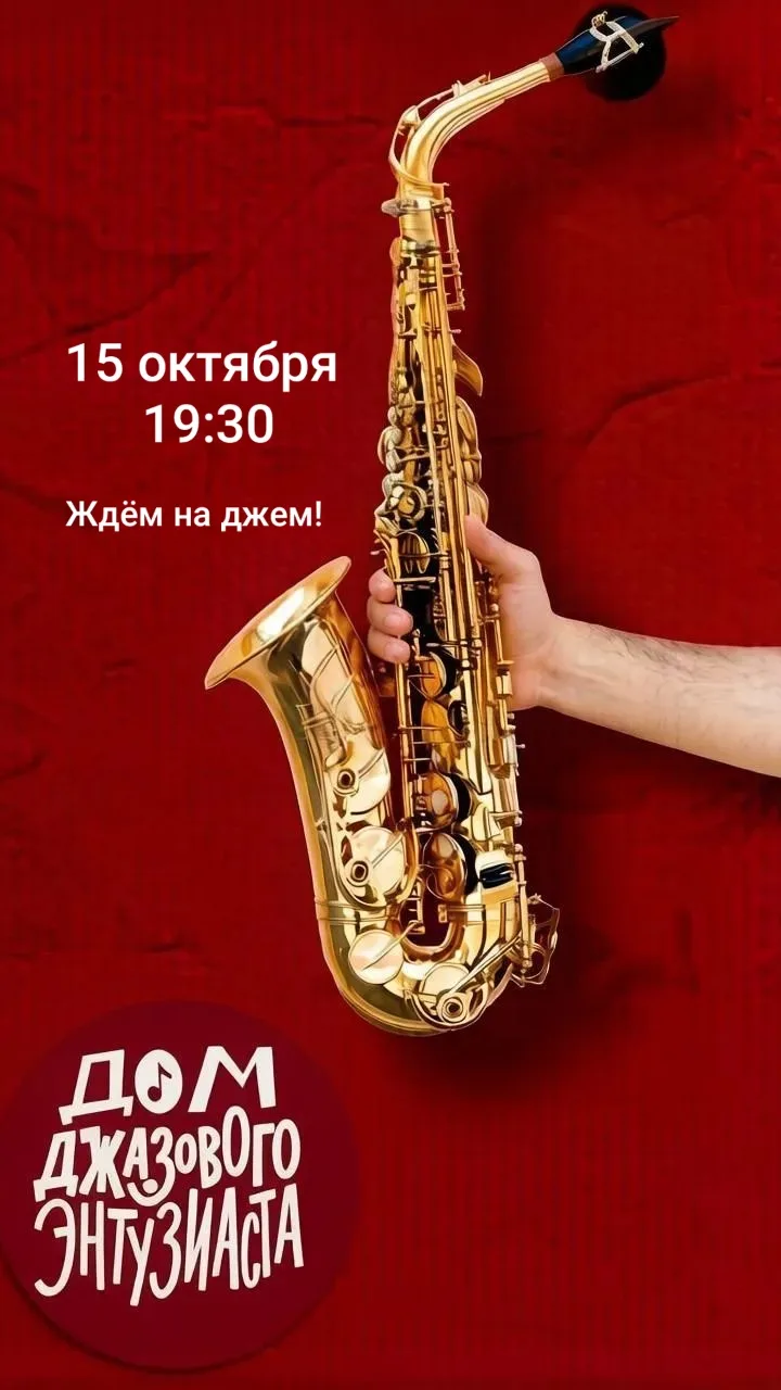 Друзья, 15 октября Джазовый четверг!