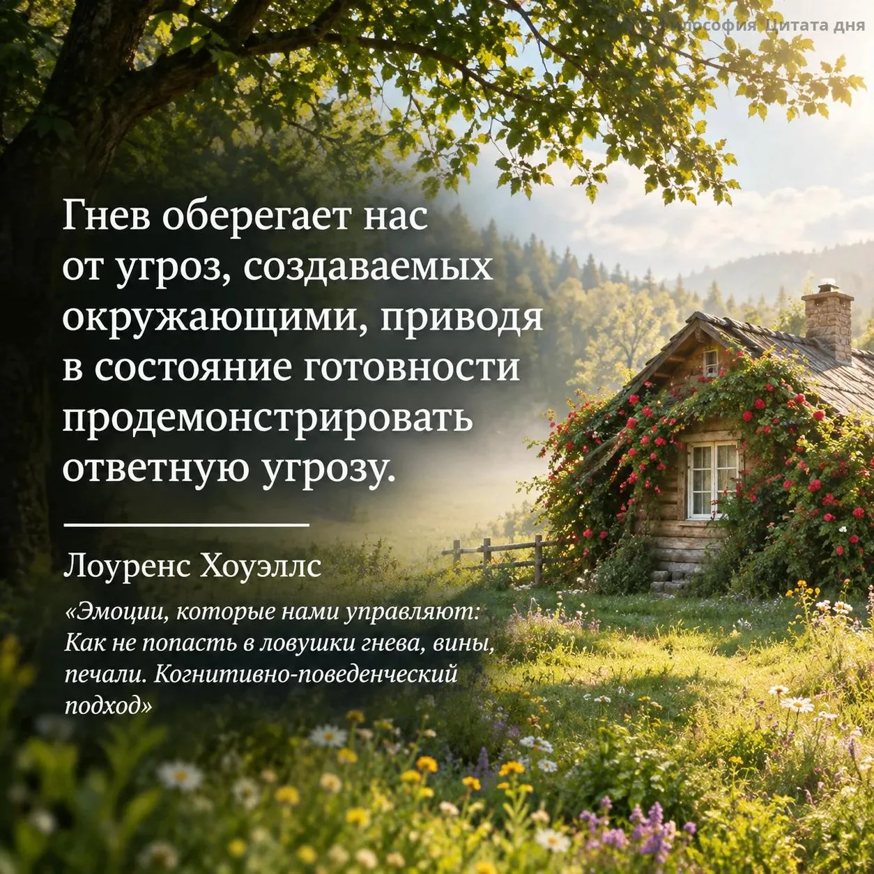 Гнев — это как охранная сигнализация: иногда срабатывает на пролетающую муху и будит ве...