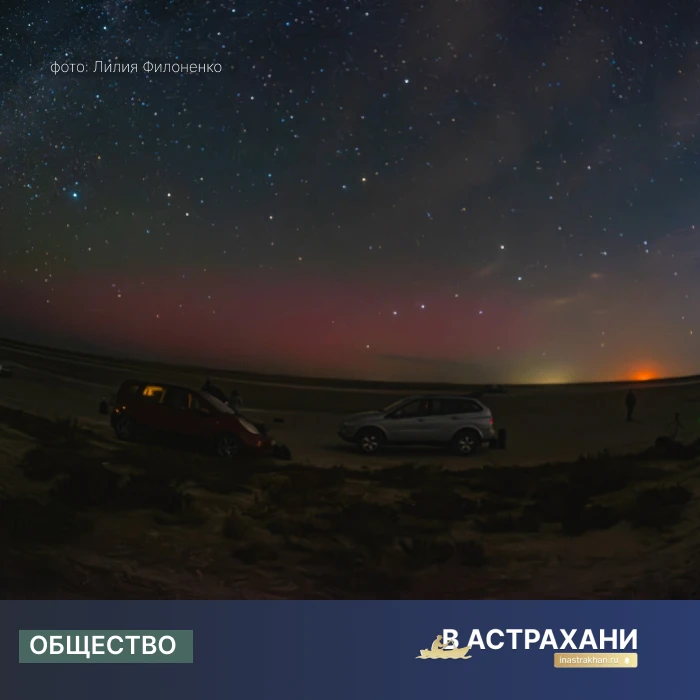 В Астраханской области вновь заметили полярное сияние