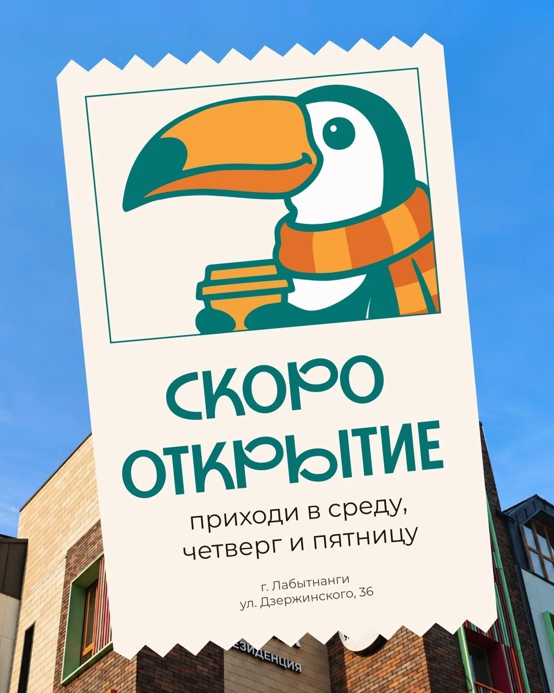 Большие новости для Лабытнанги! ☕️✨