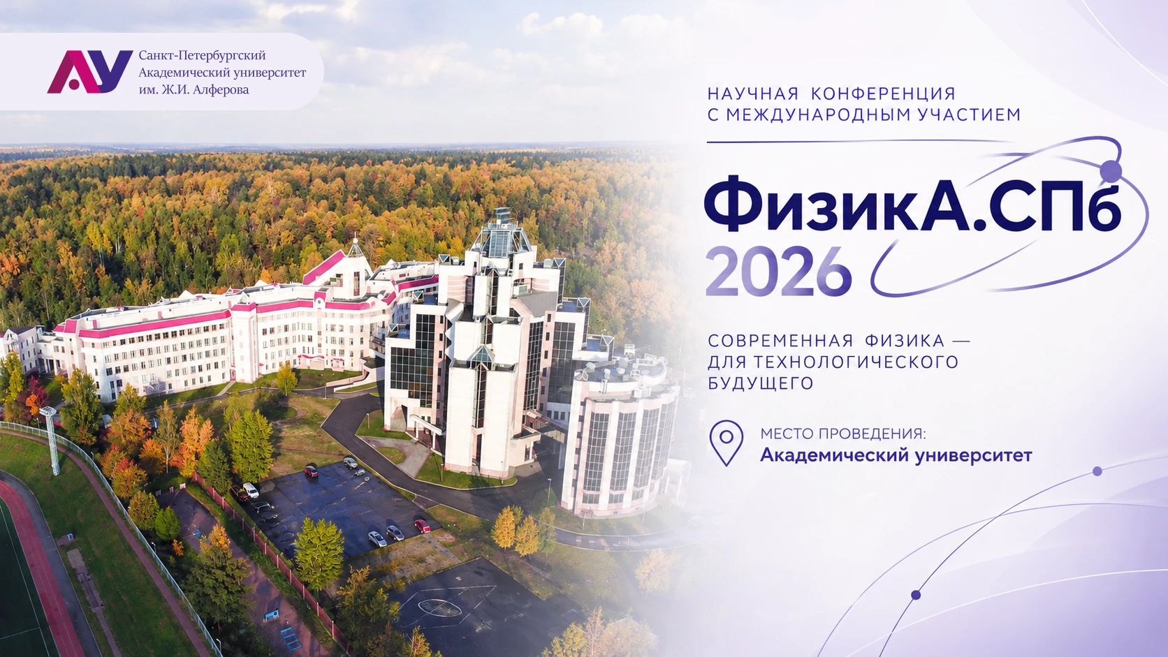 🔬 Международная конференция «ФизикА.СПб/2026» пройдёт в Академическом университете им....