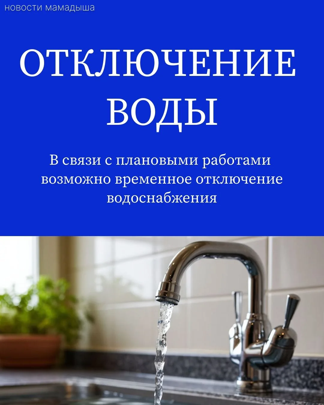 АО «Мамадышский водоканал» уведомляет Вас, о том, что 09 октября 2026 года в период вре...