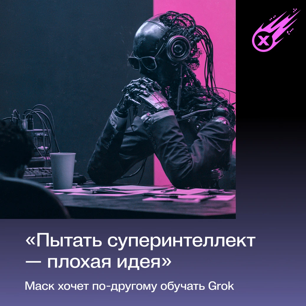 «Пытать суперинтеллект — плохая идея»: Маск хочет по-другому обучать Grok
