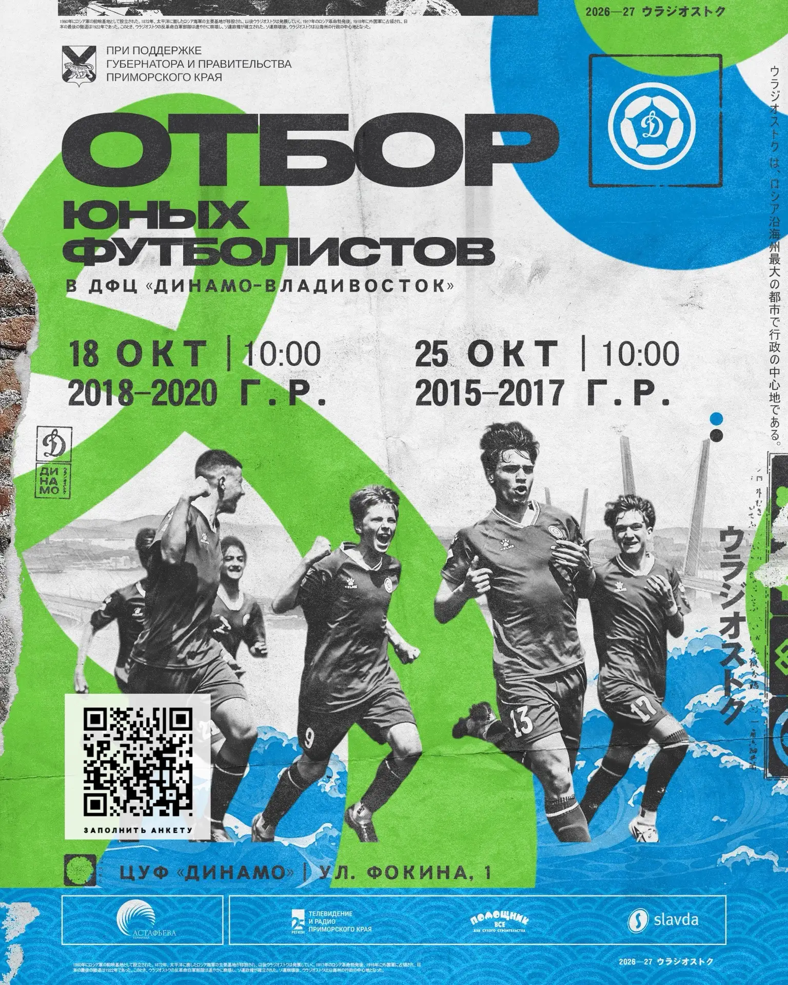 ⚽️👦🏼 Стань футболистом «Динамо-Владивосток»!